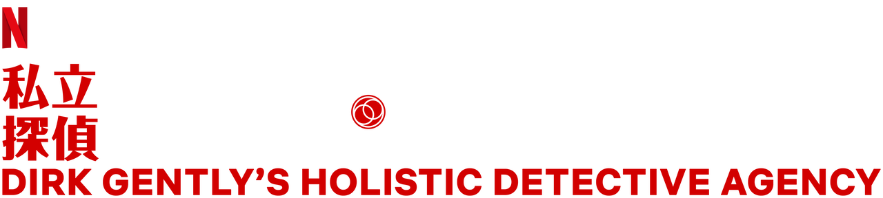 私立探偵ダーク ジェントリー Netflix ネ ッ ト フ リ ッ ク ス 公 式サ イ ト 私立探偵ダーク ジェントリー Netflix ネ ッ ト フ リ ッ ク ス 公 式サ イ ト